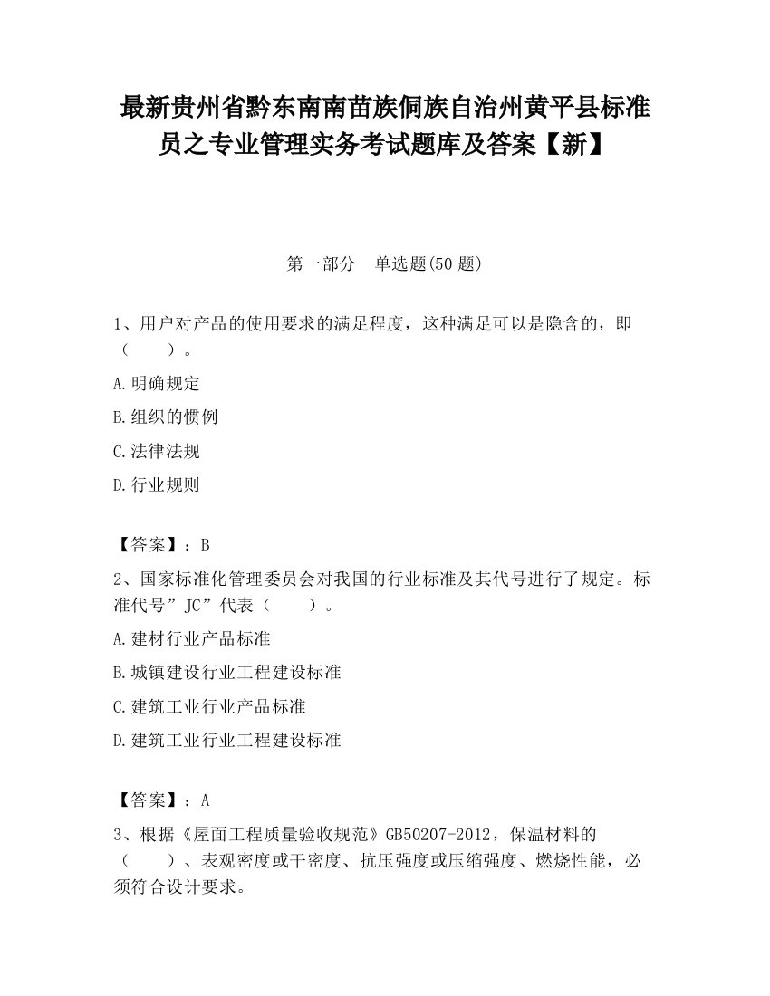 最新贵州省黔东南南苗族侗族自治州黄平县标准员之专业管理实务考试题库及答案【新】