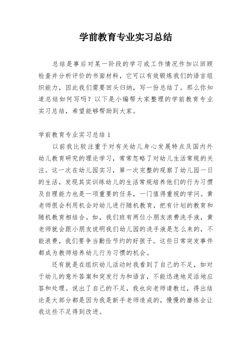 学前教育专业实习总结_30