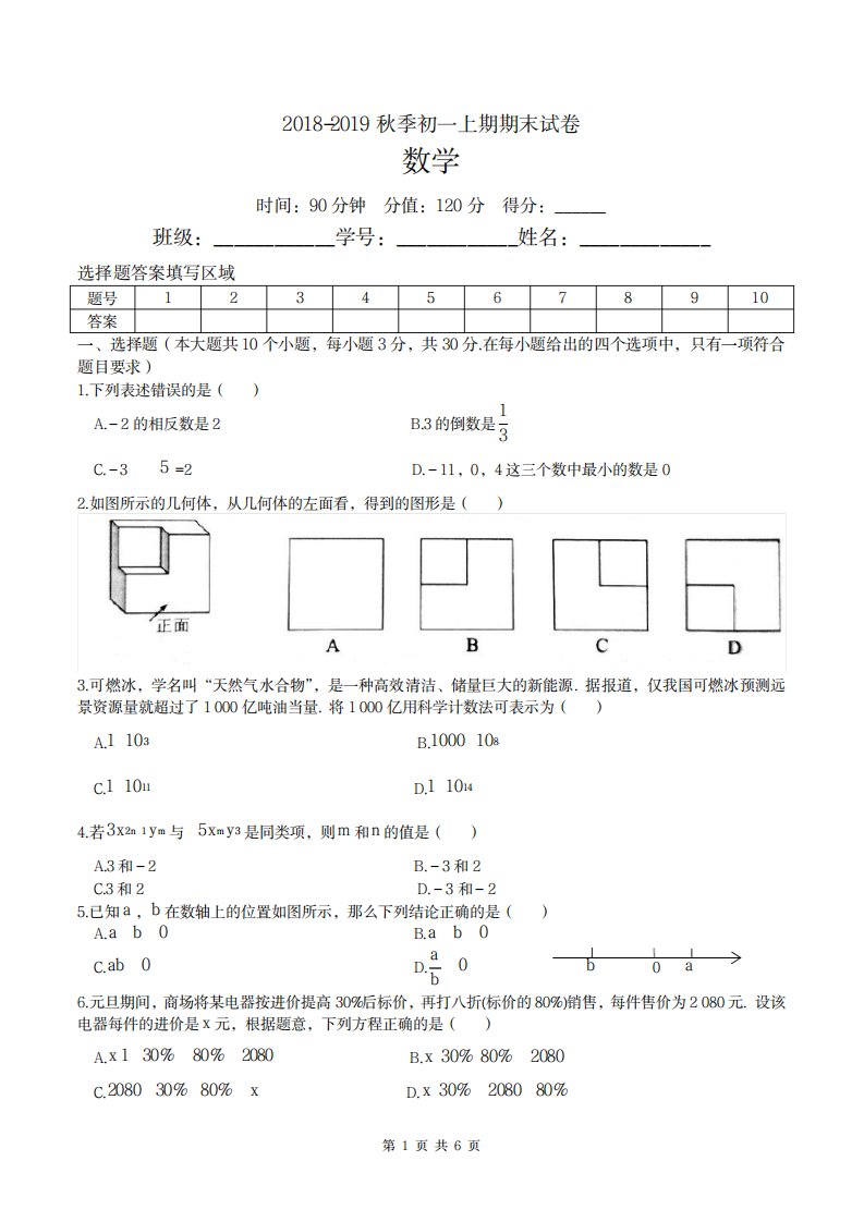 2023年秋季初一数学上期期末试卷及超详细解析超详细解析答案