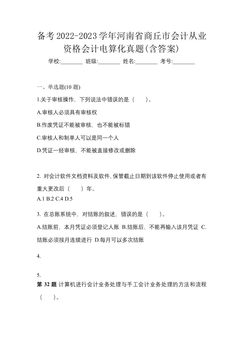 备考2022-2023学年河南省商丘市会计从业资格会计电算化真题含答案