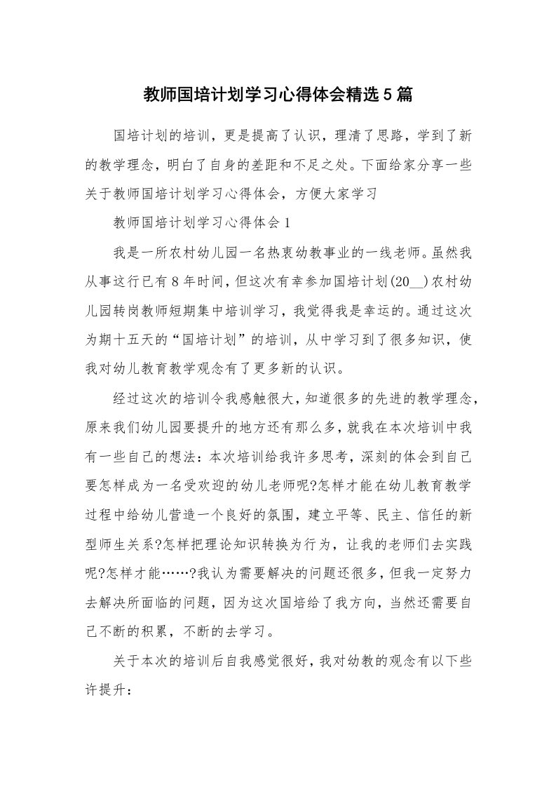 培训心得_教师国培计划学习心得体会精选5篇