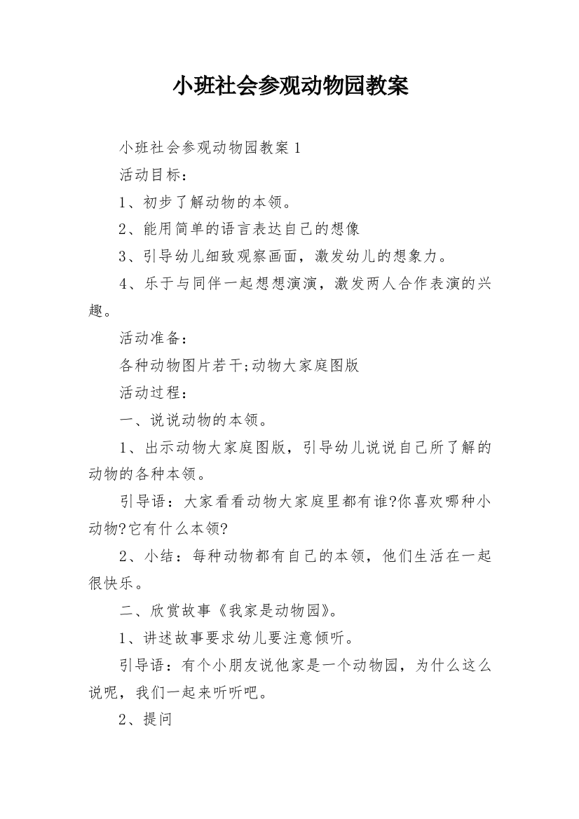 小班社会参观动物园教案