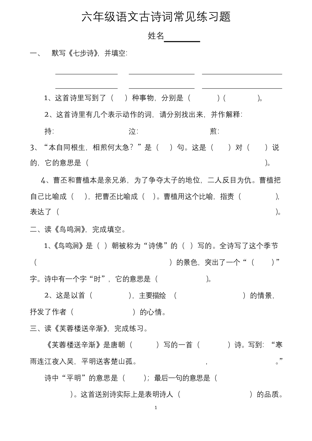 六年级小升初语文古诗词常见练习题带答案