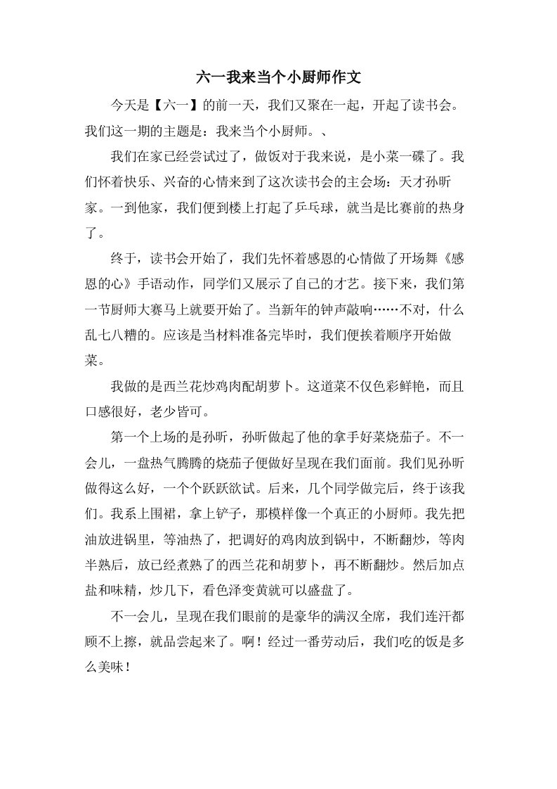 六一我来当个小厨师作文