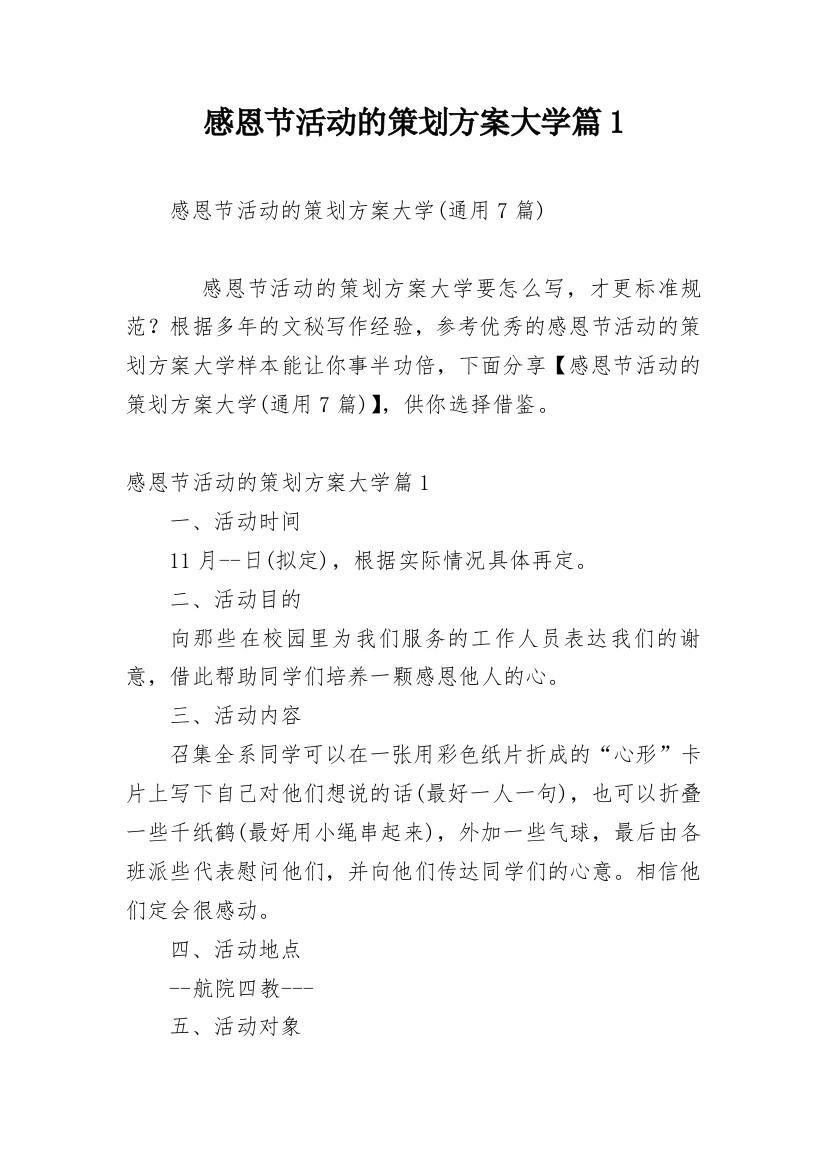 感恩节活动的策划方案大学篇1