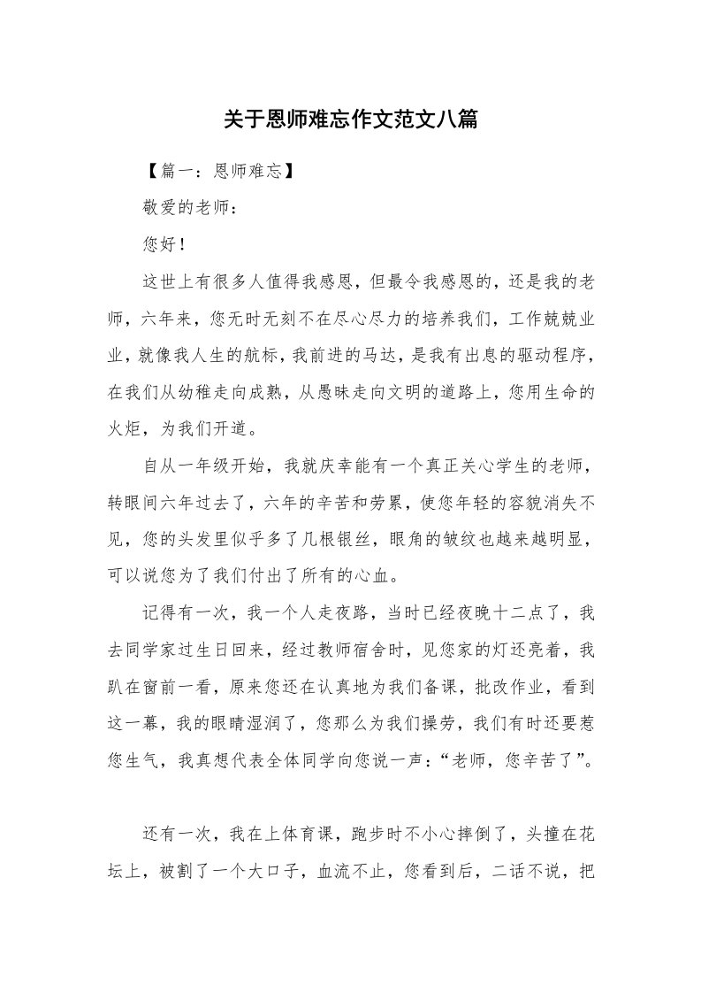 关于恩师难忘作文范文八篇