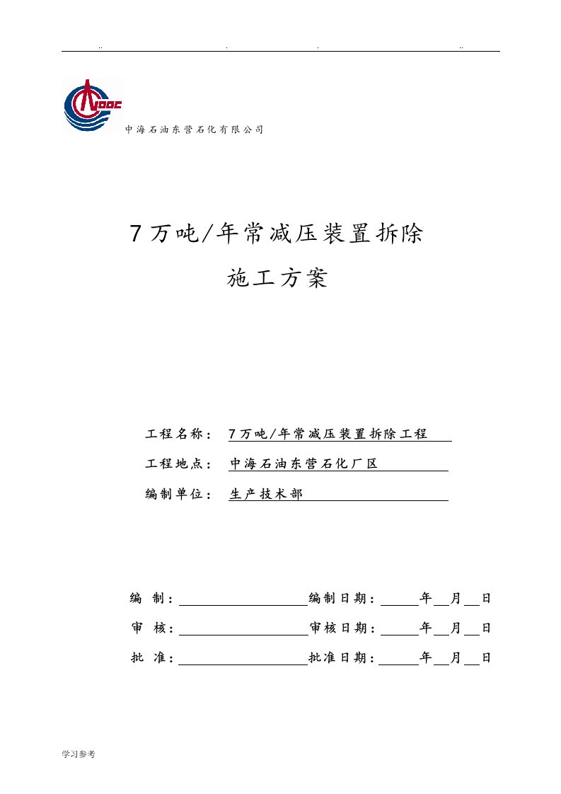 常减压装置拆除程施工设计方案