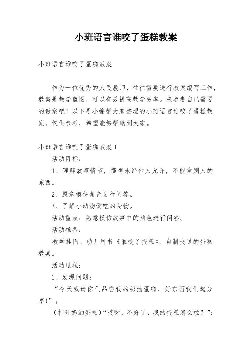 小班语言谁咬了蛋糕教案