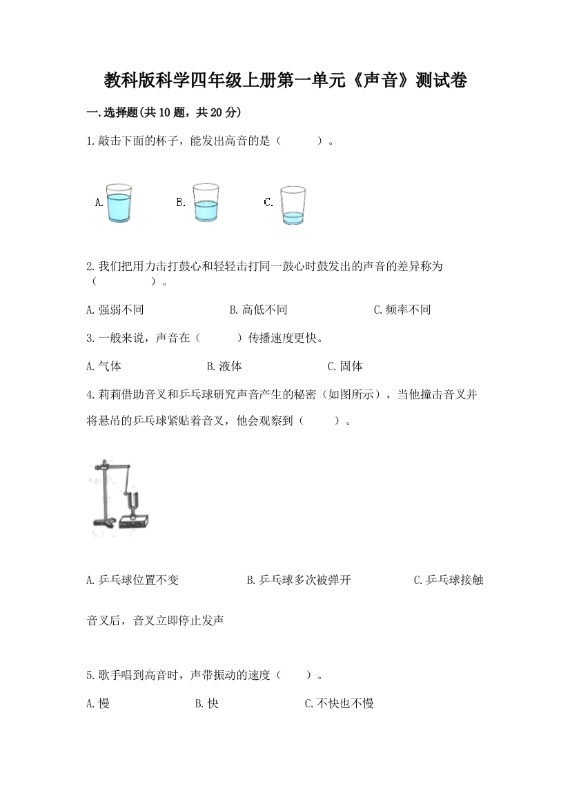 教科版科学四年级上册第一单元《声音》测试卷及答案（精选题）