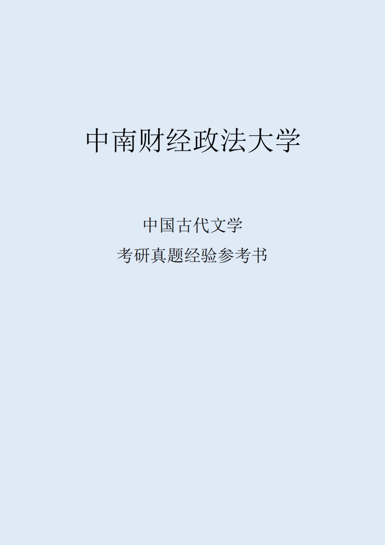 2022中南财经政法大学中国古代文学考研真题经验参考书