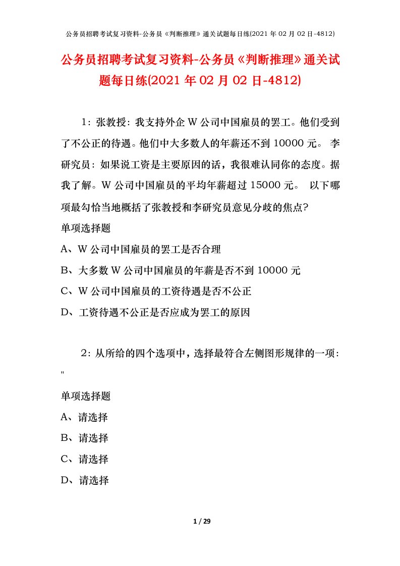 公务员招聘考试复习资料-公务员判断推理通关试题每日练2021年02月02日-4812