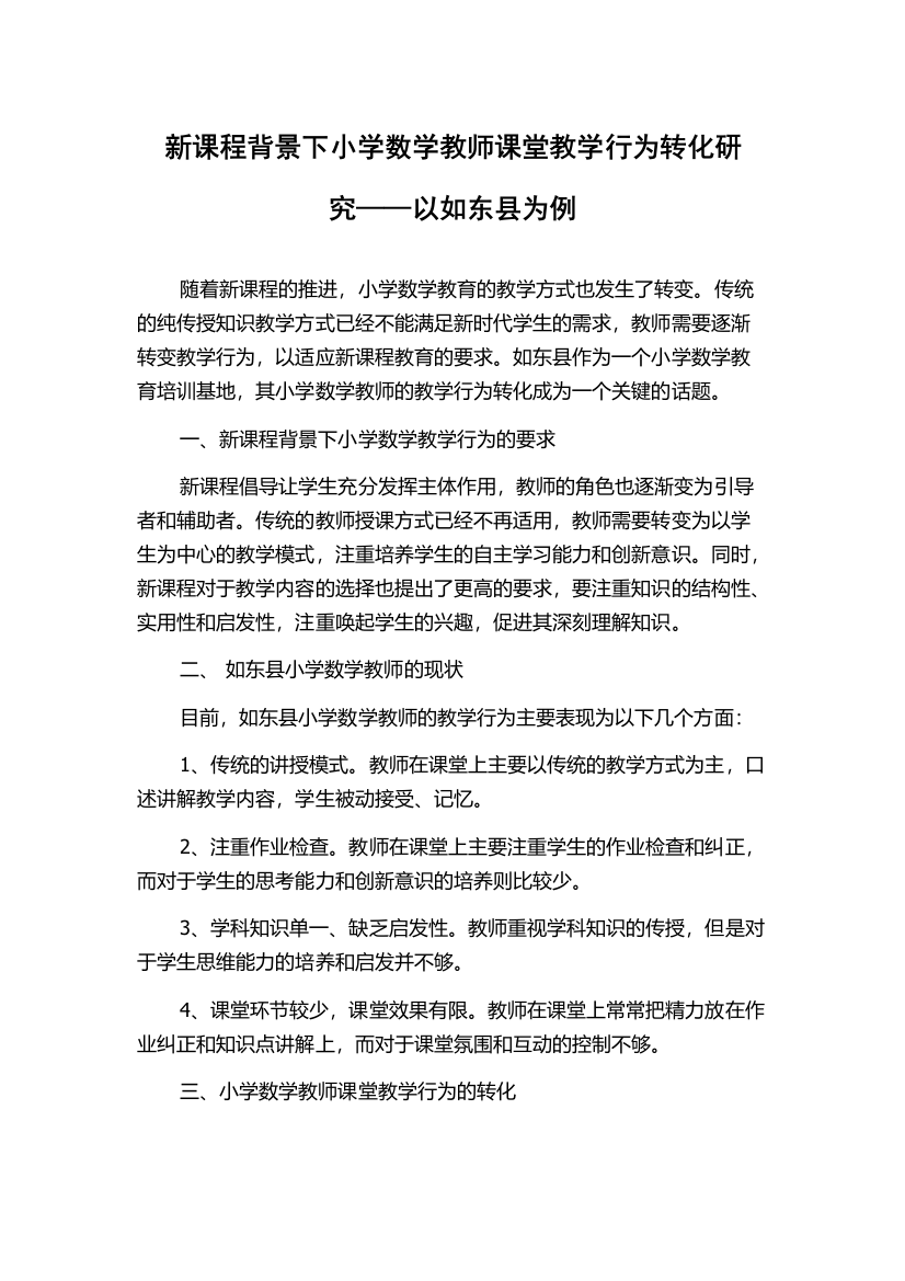 新课程背景下小学数学教师课堂教学行为转化研究——以如东县为例