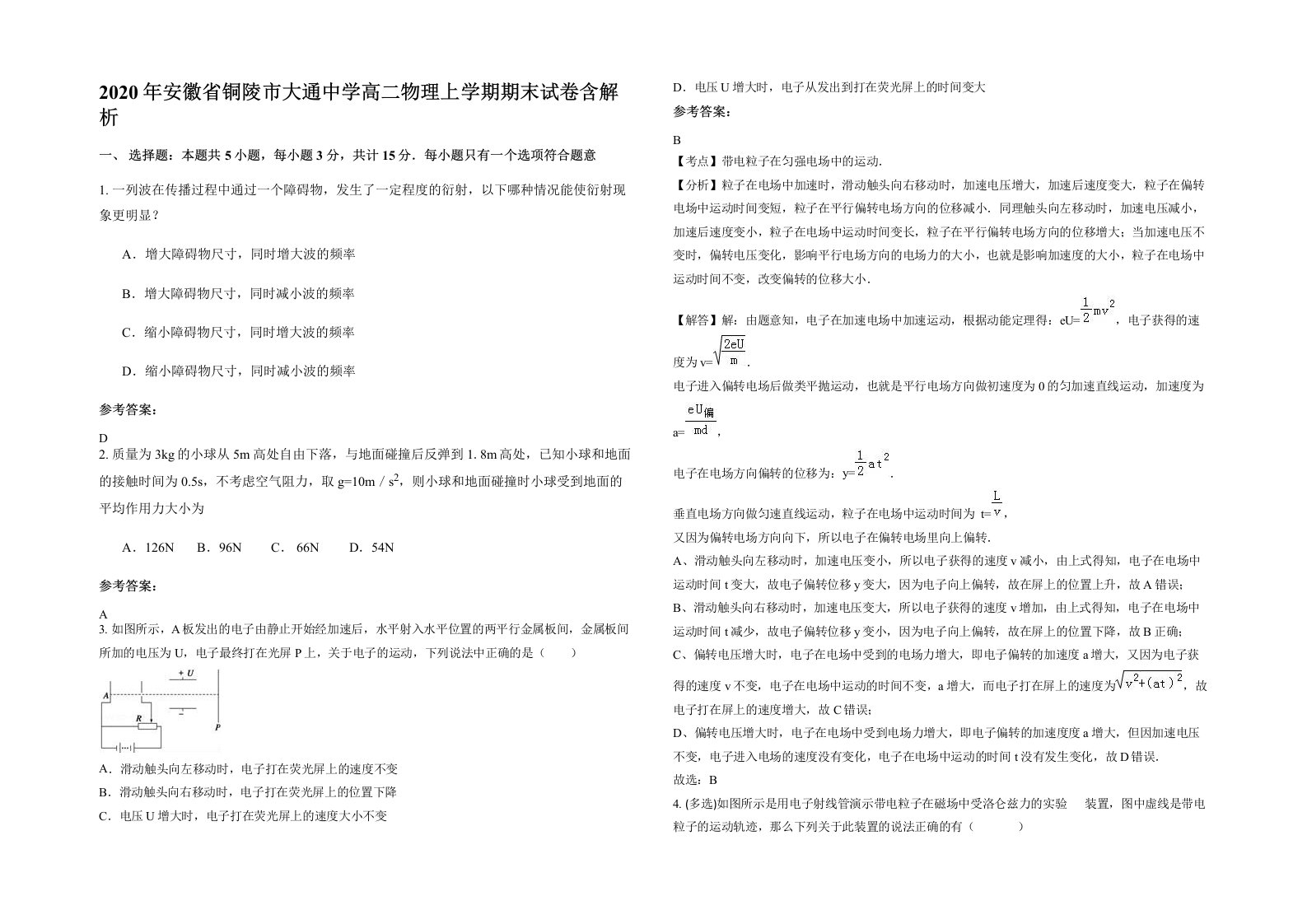 2020年安徽省铜陵市大通中学高二物理上学期期末试卷含解析