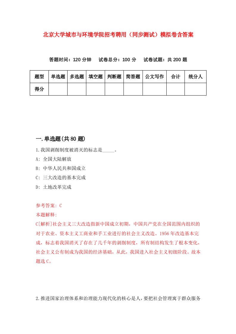 北京大学城市与环境学院招考聘用同步测试模拟卷含答案0