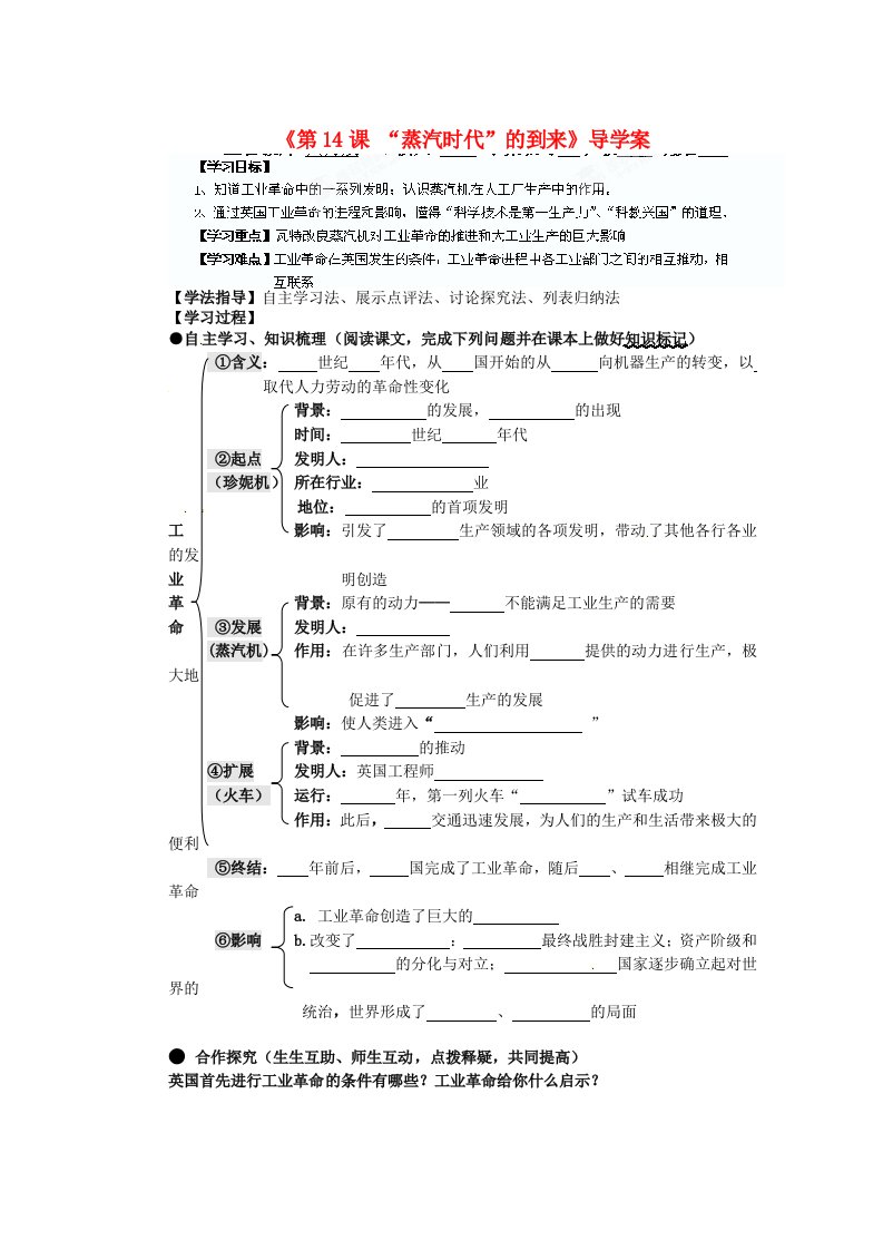 湖南省蓝山一中九年级历史上册第14课“蒸汽时代”的到来导学案无答案新人教版