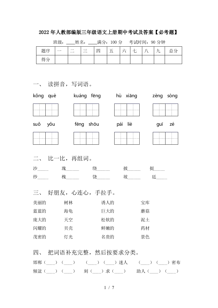 2022年人教部编版三年级语文上册期中考试及答案【必考题】