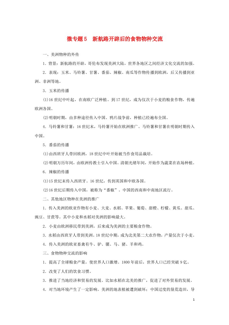 统考版专题版2023高考历史二轮专题复习第一部分板块三世界史微专题5新航路开辟后的食物物种交流教师用书