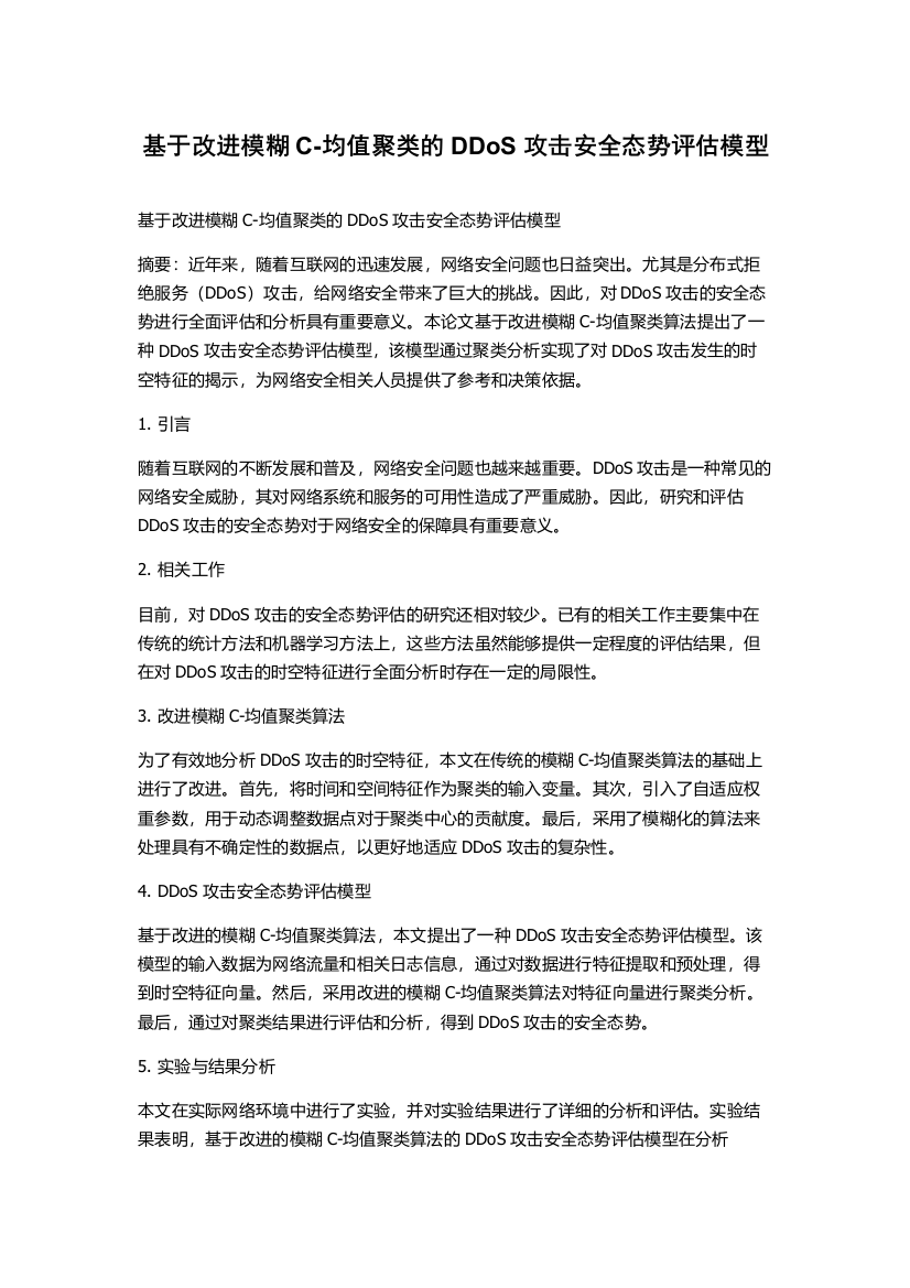 基于改进模糊C-均值聚类的DDoS攻击安全态势评估模型