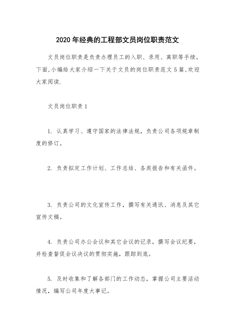 办公文秘_2020年经典的工程部文员岗位职责范文