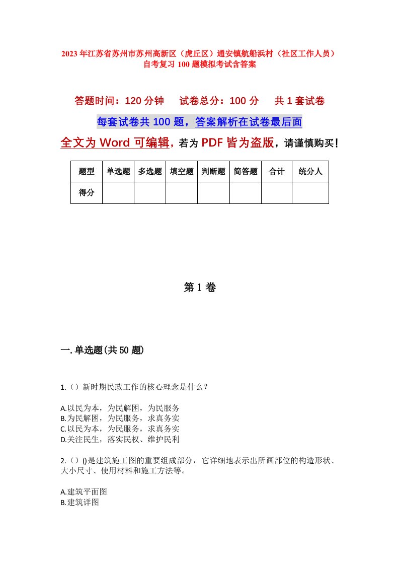 2023年江苏省苏州市苏州高新区虎丘区通安镇航船浜村社区工作人员自考复习100题模拟考试含答案