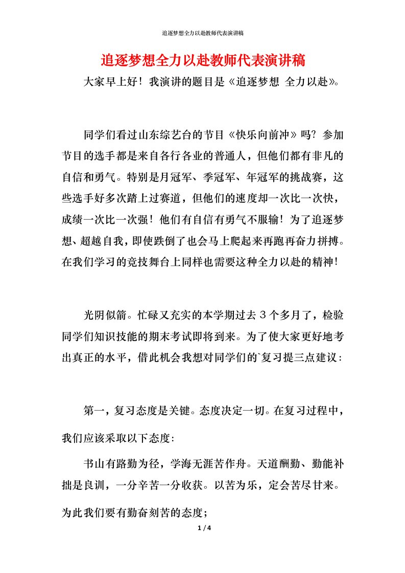 追逐梦想全力以赴教师代表演讲稿