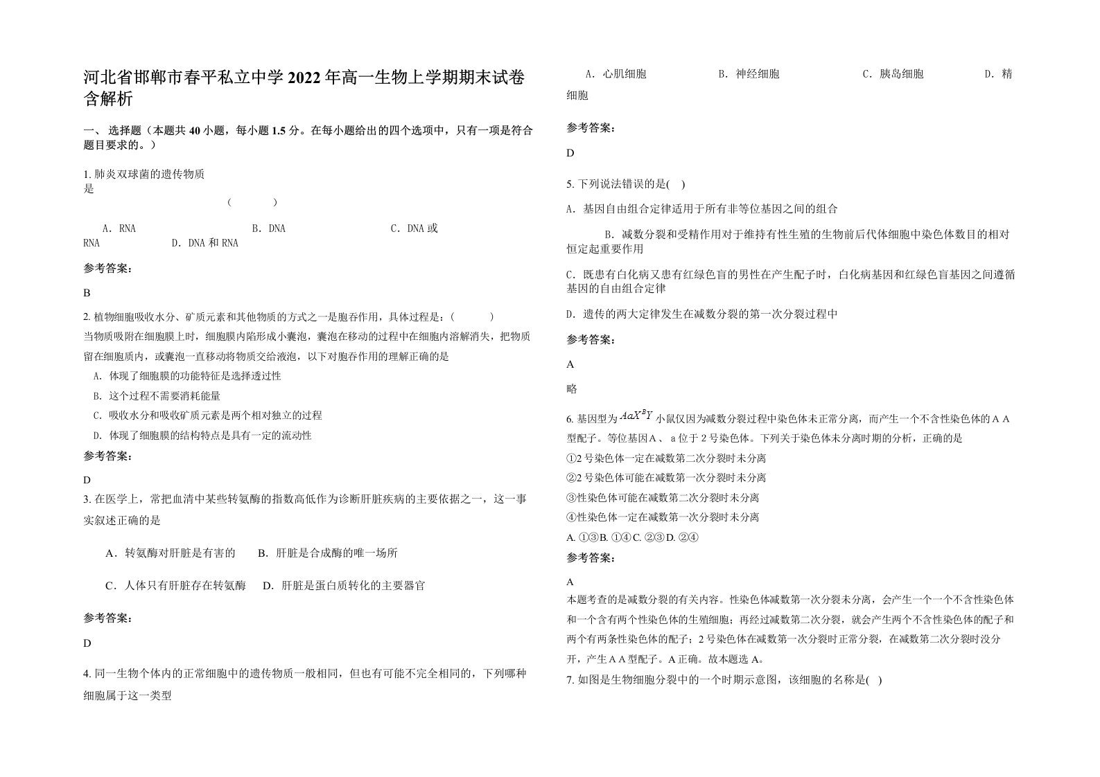 河北省邯郸市春平私立中学2022年高一生物上学期期末试卷含解析