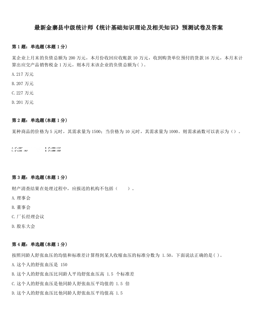 最新金寨县中级统计师《统计基础知识理论及相关知识》预测试卷及答案