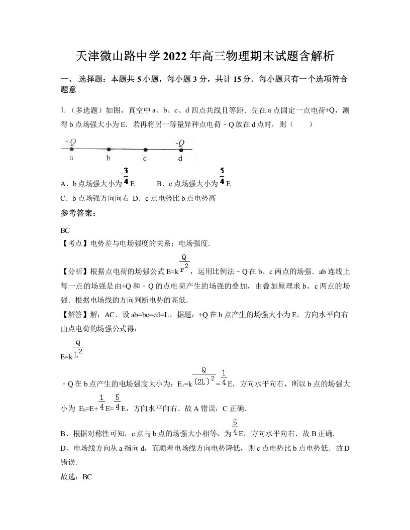 天津微山路中学2022年高三物理期末试题含解析