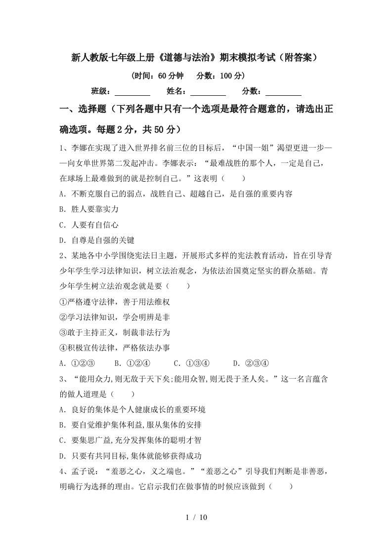 新人教版七年级上册道德与法治期末模拟考试附答案