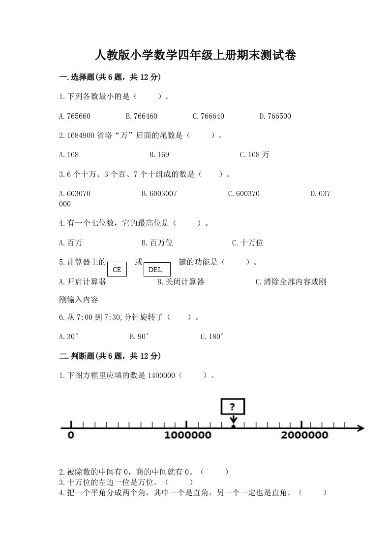 人教版小学数学四年级上册期末测试卷及答案（历年真题）