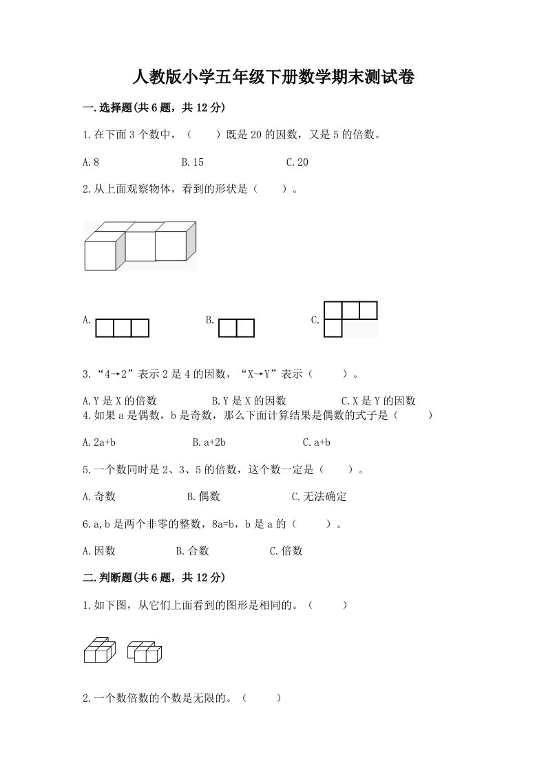 人教版小学五年级下册数学期末测试卷附答案【实用】