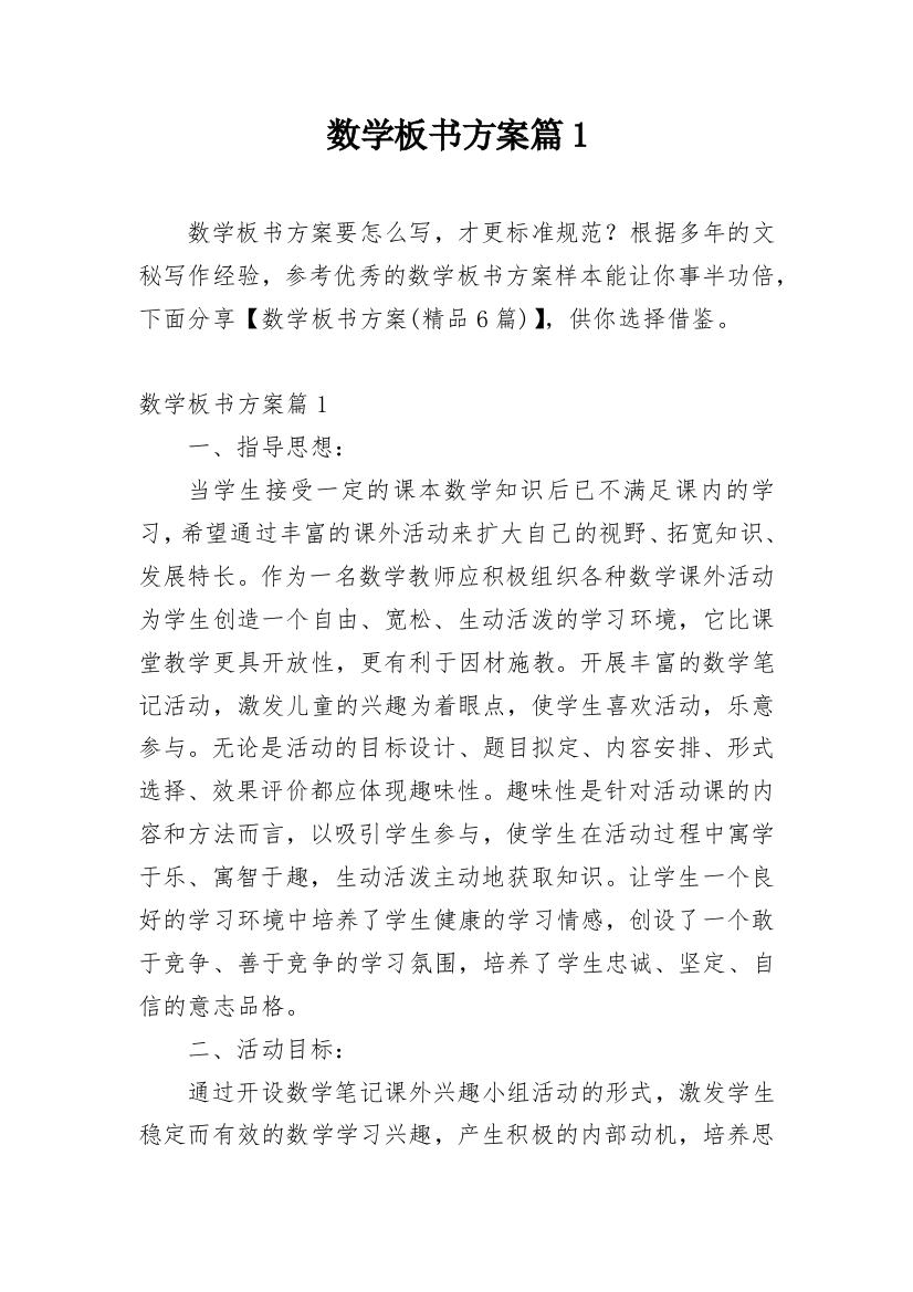 数学板书方案篇1