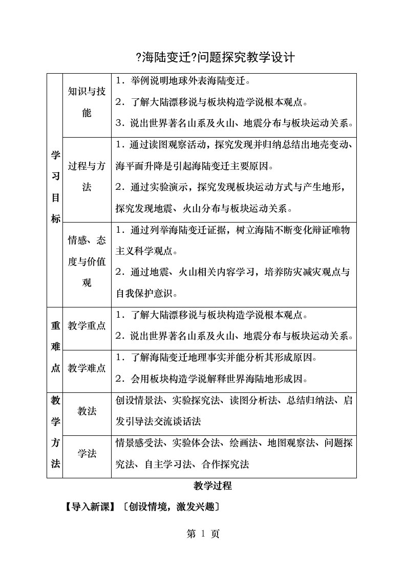 七年级地理上册22海陆的变迁问题探究教学设计新版新人教版