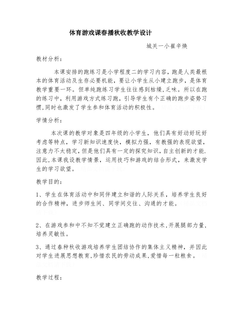 体育游戏课春播秋收教学设计