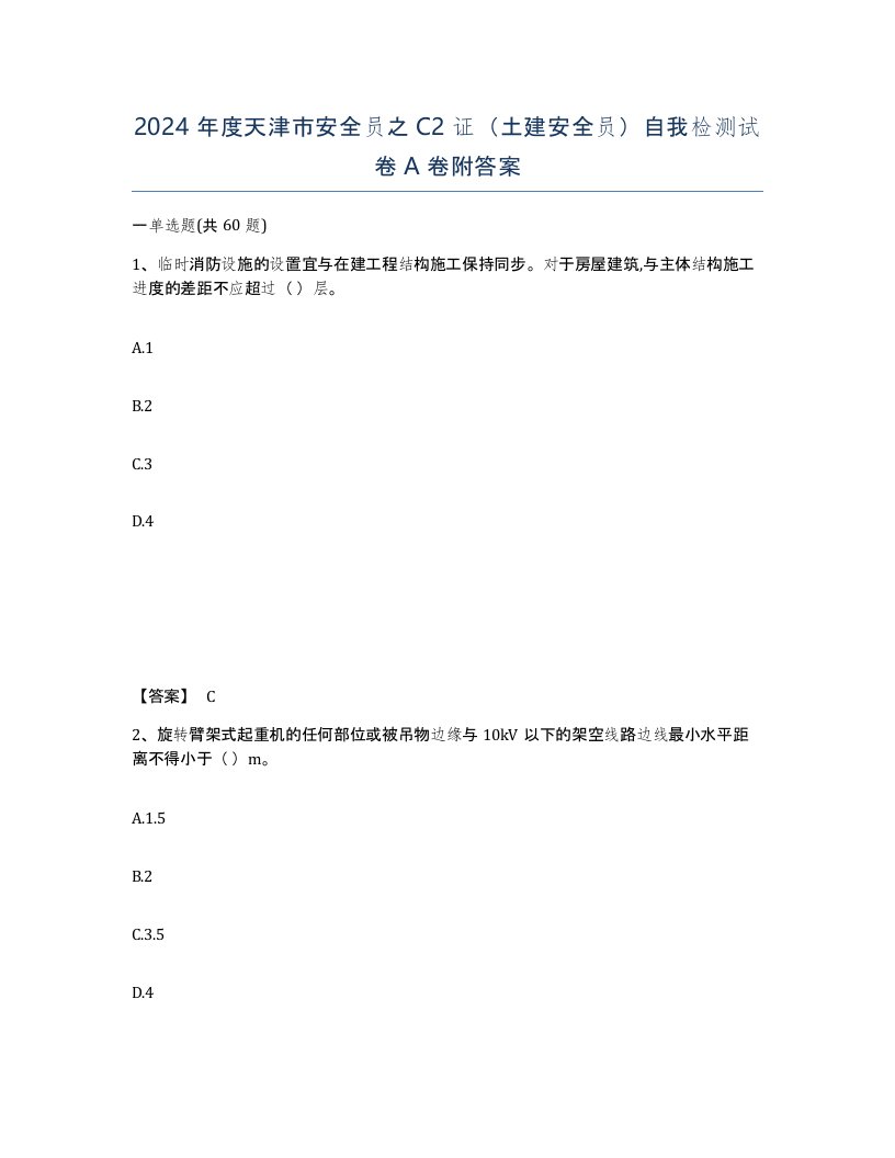 2024年度天津市安全员之C2证土建安全员自我检测试卷A卷附答案