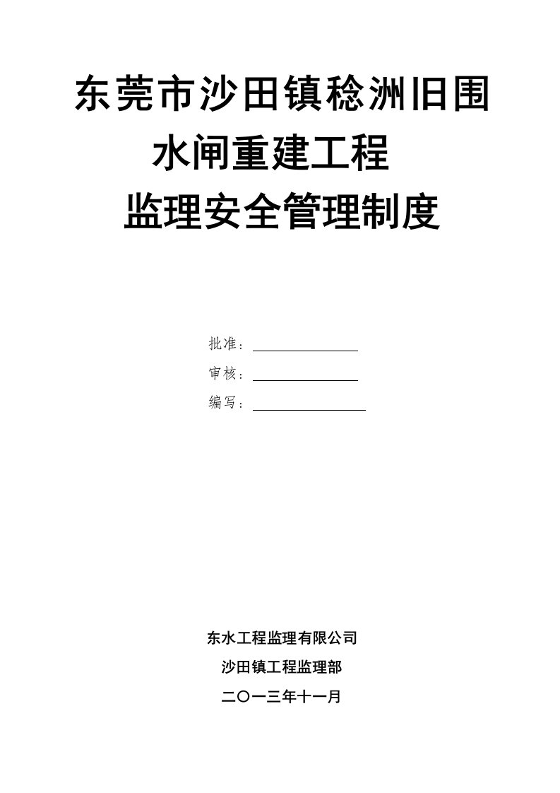 东莞市沙田镇稔洲旧围水闸重建工程监理安全管理制度