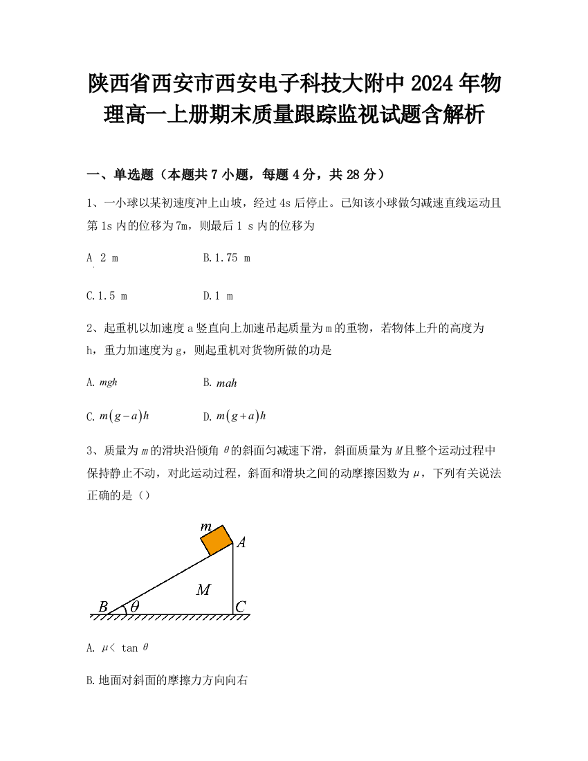 陕西省西安市西安电子科技大附中2024年物理高一上册期末质量跟踪监视试题含解析