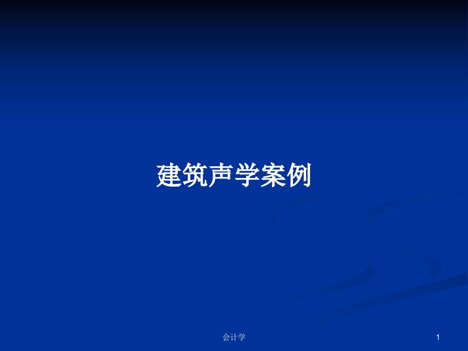 建筑声学案例PPT教案