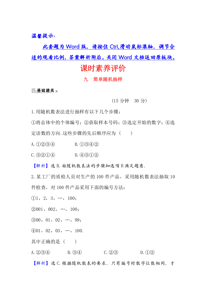 2021-2022学年数学人教A必修3课时练习：2-1-1