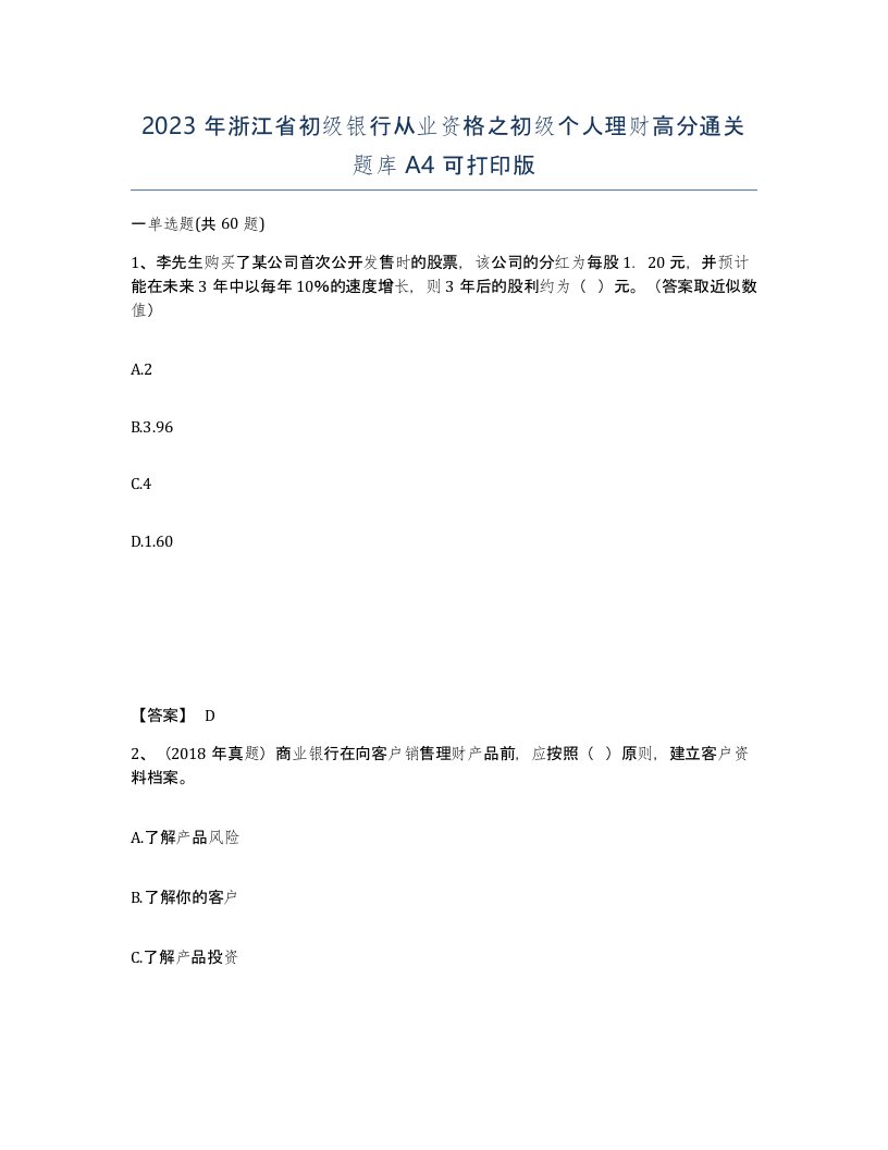 2023年浙江省初级银行从业资格之初级个人理财高分通关题库A4可打印版