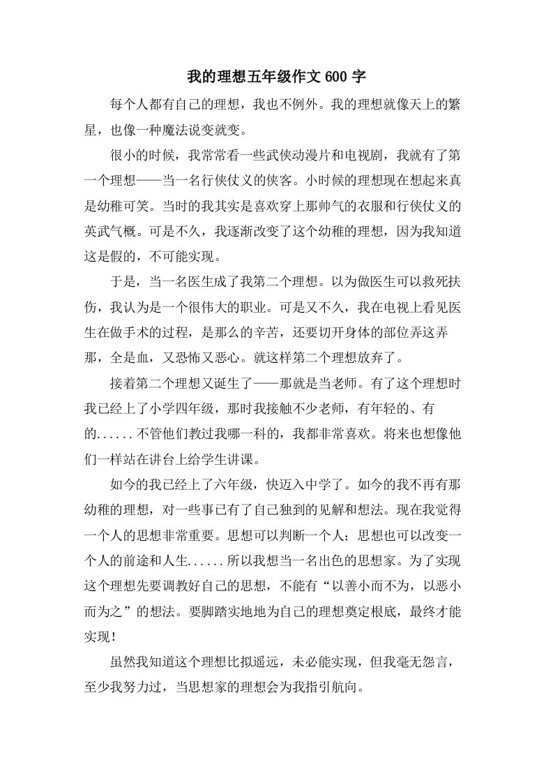 我的理想五年级作文600字