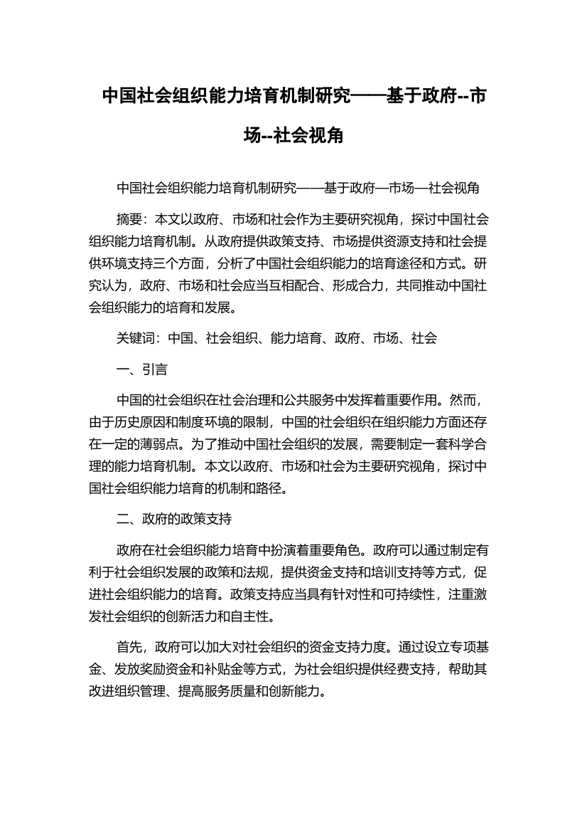 中国社会组织能力培育机制研究——基于政府--市场--社会视角