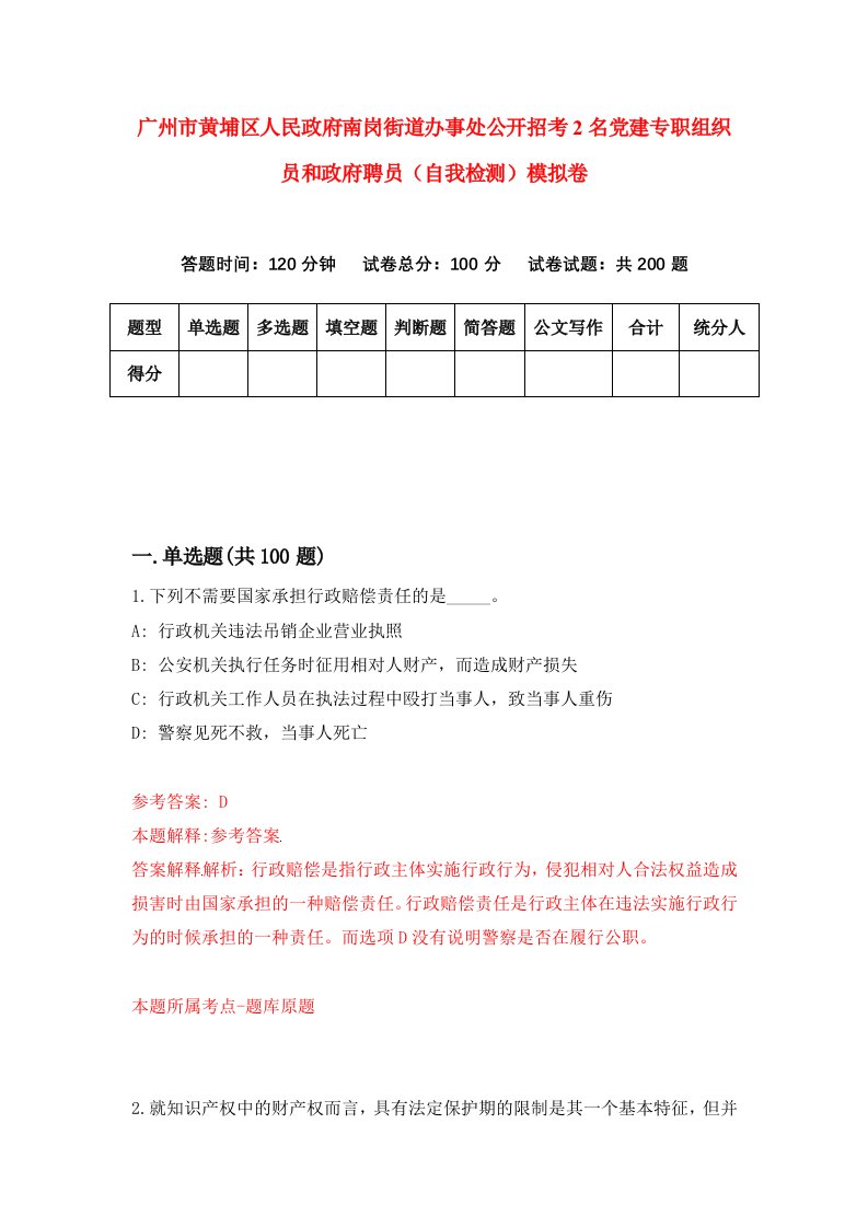 广州市黄埔区人民政府南岗街道办事处公开招考2名党建专职组织员和政府聘员自我检测模拟卷9