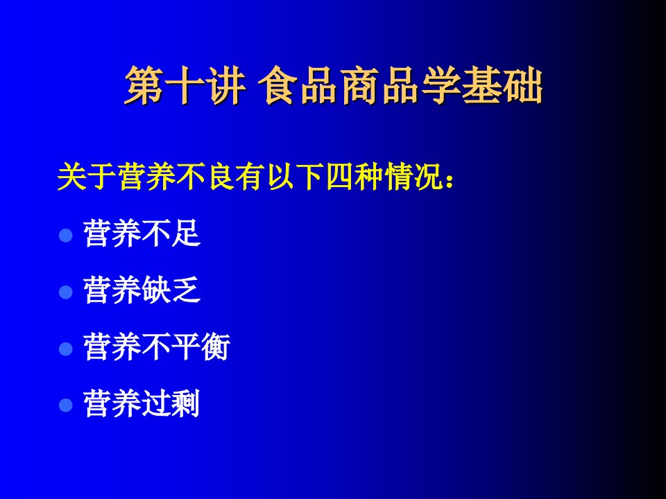 食品商品学基础