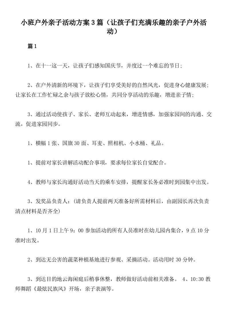 小班户外亲子活动方案3篇（让孩子们充满乐趣的亲子户外活动）