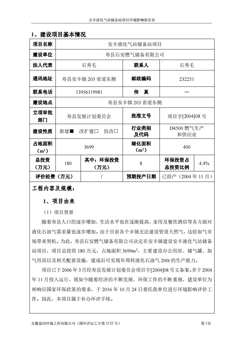 环境影响评价报告公示：寿县安丰镇液化气储备站报告表环评报告