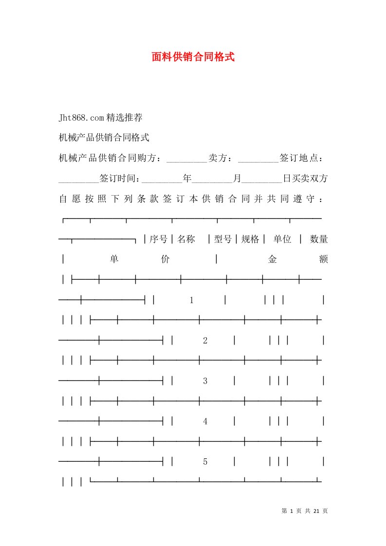 面料供销合同格式