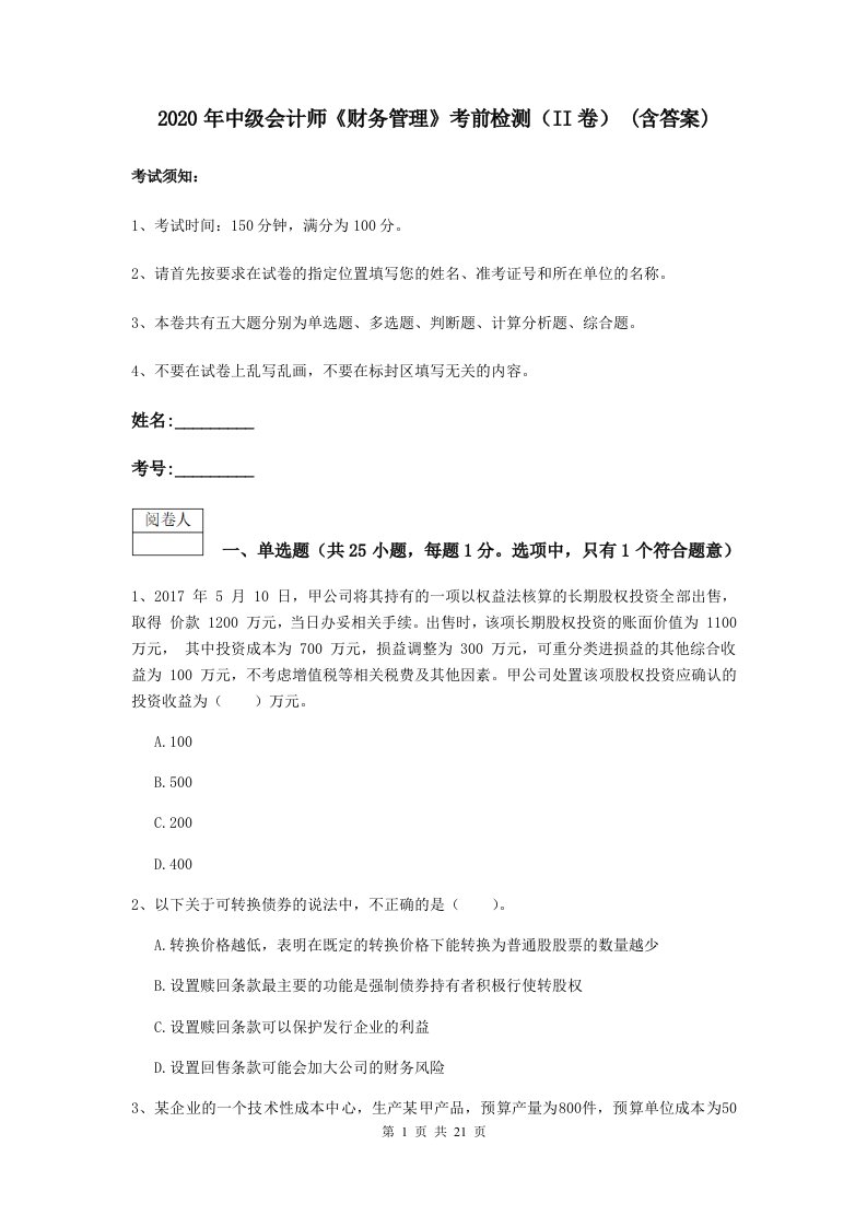 中级会计师财务管理考前检测II卷(含答案)3