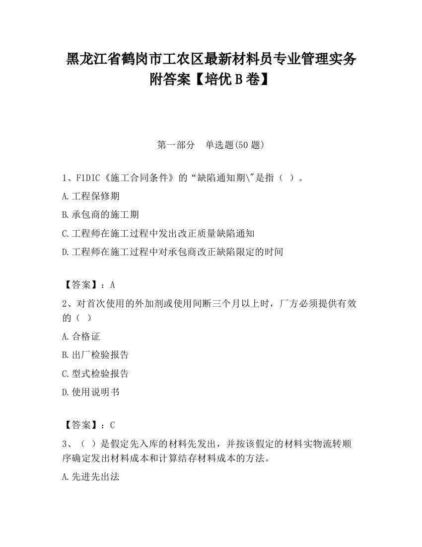 黑龙江省鹤岗市工农区最新材料员专业管理实务附答案【培优B卷】