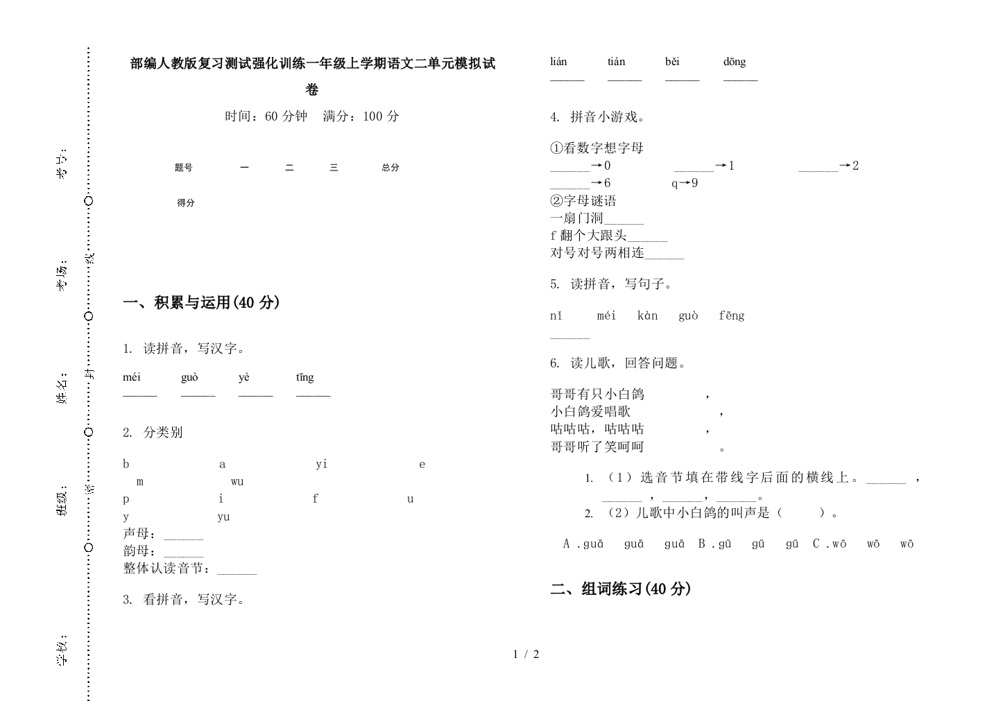 部编人教版复习测试强化训练一年级上学期语文二单元模拟试卷